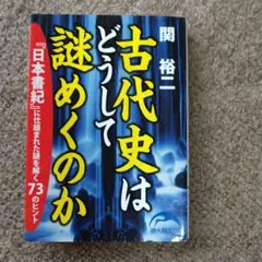 古代史はどうして謎めくのか