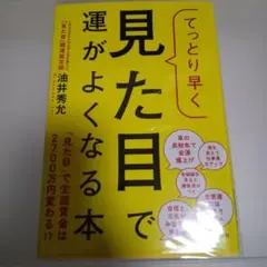 てっとり早く見た目で運がよくなる本
