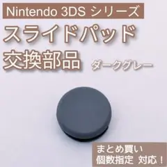 3DS 共通 スライドパッド アナログスティック 樹脂 ダークグレー 個数指定◎