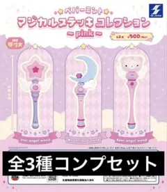 ペパーミントマジカルステッキコレクション～pink～ 全３種類 ガチャ