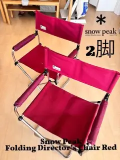 スノーピーク ディレクターズチェア 折りたたみ式 レッド 2脚セット