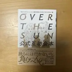 OVER THE SUN公式互助会本　サイン入り