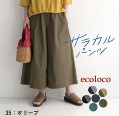 【美品】ecoloco オリーブ ワイドパンツ　サイズS