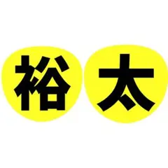 キスマイ Kis-My-Ft2 うちわ ファンサ 文字 名前
