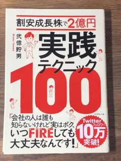 B 割安成長株で2億円 実践テクニック100