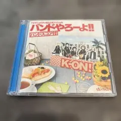 バンドやろーよ!! 　けいおん！　CD