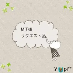 ＊M T様 リクエスト品＊