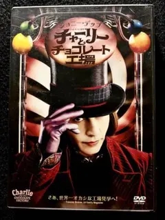 チャーリーとチョコレート工場【DVD】