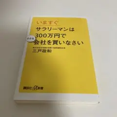 いますぐサラリーマンは300万円で会社を買いなさい
