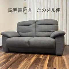 【ニトリ】グレー二人掛けソファ 説明書付き
