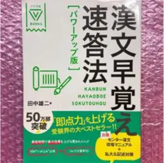 漢文早覚え速答法