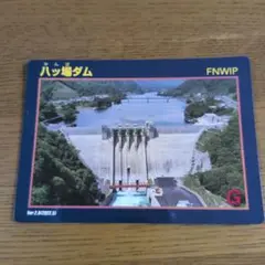 ダムカード、『八ッ場ダム』