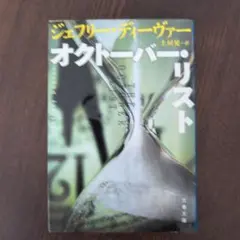 オクトーバー・リスト
