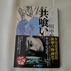 共喰い