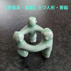 2025年最新】蓋置 三つ人形の人気アイテム - メルカリ