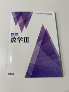 数研出版 新編 数学 III 教科書