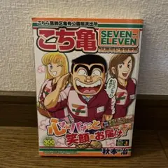 こち亀 SEVEN-ELEVEN35周年記念限定版