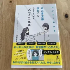 マンガでわかる 自己肯定感低めでもうまくいく「心のクセ」読本