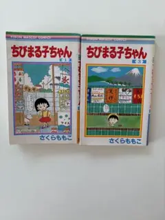 ちびまるこちゃん♡1巻＆3巻セット