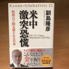 米中激突恐慌 板挟みで絞め殺される日本