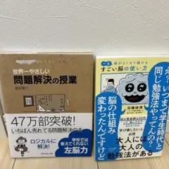 勉強方法セット　「一生頭がよくなり続けるすごい脳の使い方」「問題解決の授業」