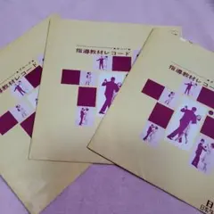 昭和レトロ　指導教材レコード ブルース　ルンバ　タンゴ　日通学園　ダンス