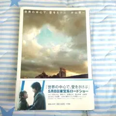 世界の中心で、愛をさけぶ 片山恭一 小学館