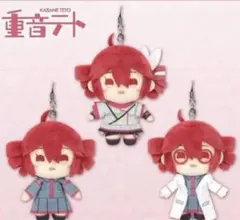 重音テト　ぬいぐるみマスコットvol.1 全3種