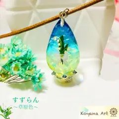 『すずらん〜草原色〜』 ペンダント