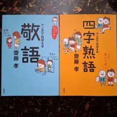 2冊セット マンガでおぼえる敬語 四字熟語 : これでカンペキ!