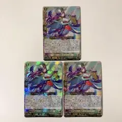 ヴァンガード 誠実なる奉奏 サンセリーテ RRR 3枚セット