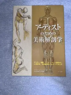 アーティストのための美術解剖学