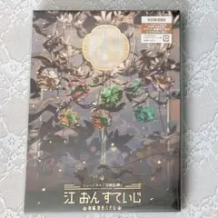 刀ミュ CD 江おん 八犬伝 初回限定盤