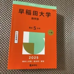 早稲田大学商学部2025年版