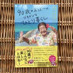 90歳のおばあのゴキゲンなひとり暮らし