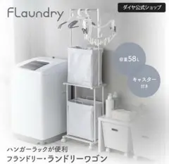 【美品】フランドリー・ランドリーワゴン