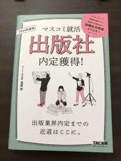 マスコミ就活　出版社内定獲得！