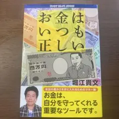 はもり金つおい正 堀江貴文