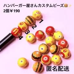 人気☆ハンバーガー屋さん丸ビーズ2個ストラップカスタムボールペンジャラキー食べ物