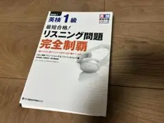【裁断済み】最短合格！英検１級リスニング問題完全制覇