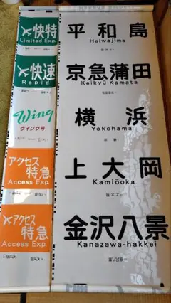 ジャンク!京浜急行 方向幕 4本セット 2025年最新】方向幕京急の人気アイテム - メルカリ