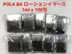 POLA BAローションイマース1ml x 100包