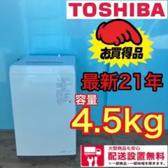 476■送料設置無料 最新21年 東芝 洗濯機 4.5キロ 一人暮らし 安い