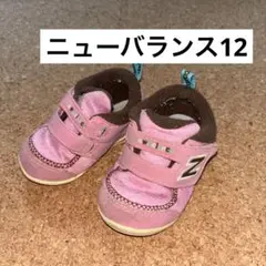 ニューバランス12センチ