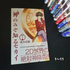 神のみぞ知るセカイ 1〜11巻セット 漫画コミック