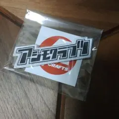 アシモクラフツ ベルクロワッペン