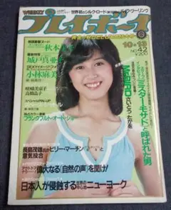 週刊プレイボーイ 昭和56年10月13日号 秋本圭子 城戸真亜子 小林麻美 他