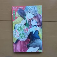 神さまと偽装カップルはじめました