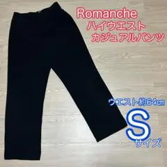 Romanche ハイウエスト　カジュアルパンツ　ブラック　Sサイズ