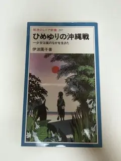 ひめゆりの沖縄戦 一少女は嵐のなかを生きた